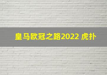 皇马欧冠之路2022 虎扑